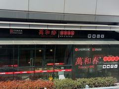 -万和春排骨砂锅米饭(新业广场店)