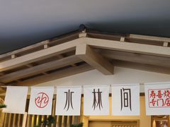 大堂-水林间·寿喜烧自助(仙林金鹰店)