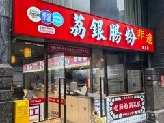-荔银肠粉(深圳宝安西乡店)