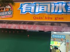 -有间冰室(侨港风情街店)