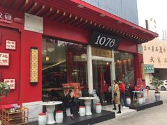 门面-1078號老北京涮肉(松柏店)