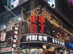 -阿财老铺·老蚌埠龙虾城(华夏总店)