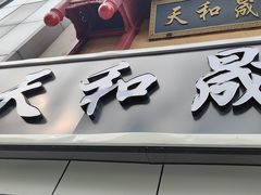 -天和晟新京菜.水煮鱼.湘土菜(国展店)