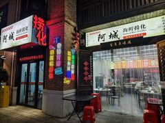 -阿城海鲜捞化(上下杭店)