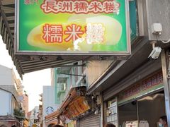 -澳门长洲糯米糍(柯打苏沙街店)