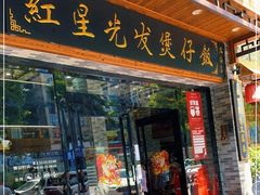 门面-红星光发煲仔饭(文海店)