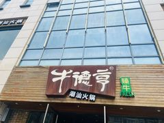 -牛德亨臻牛潮汕火锅(万邦时代店)