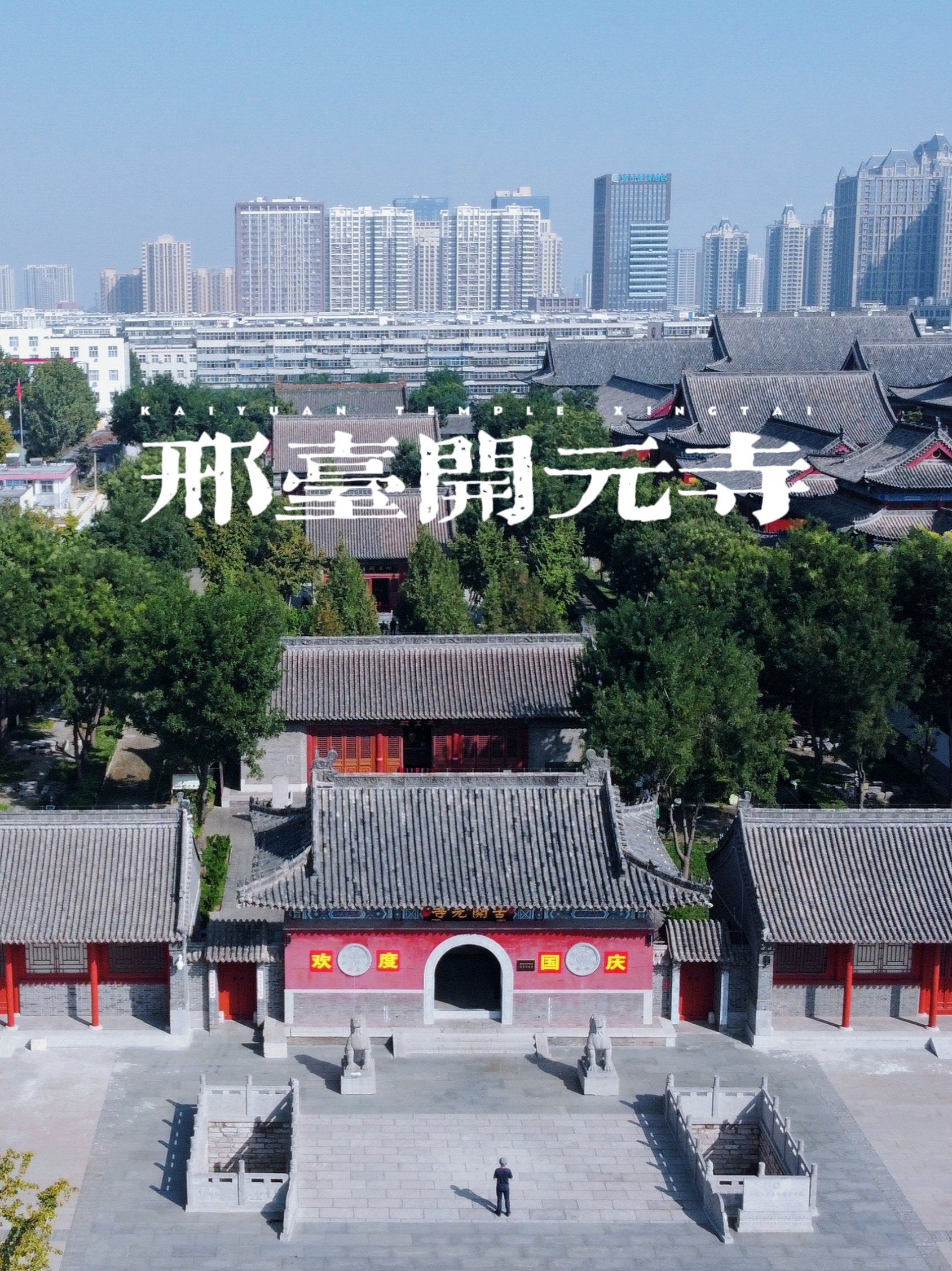 沧州开元寺图片