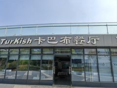 -土耳其卡巴布清真餐厅(西安店)