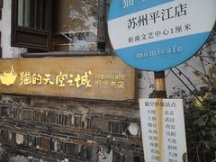 -猫的天空之城概念书店(苏州平江店)