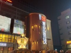 门面-松针蔡记蒸饺(花园路店)
