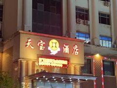 -天宝酒店(万达店)
