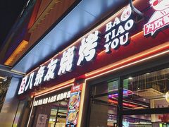 -八条友鲜货烧烤·脆皮烤鱼(石岩旗舰店)