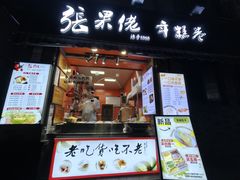 -张果佬年糕卷(科巷店)