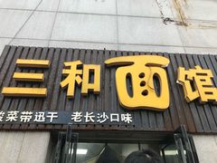 门面-刘氏三和面馆