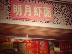 门面-明月虾面(厦禾路店)