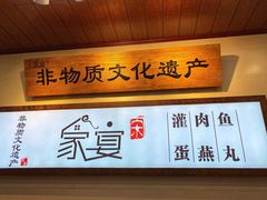 -家宴·灌蛋·沙茶面(曾厝垵店)