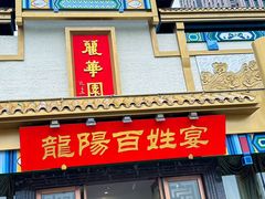 -丽华园(汉阳龙阳店)