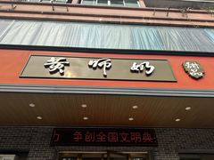 -黄师奶甜品店