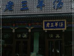 门面-老三羊汤【北兴隆街店】