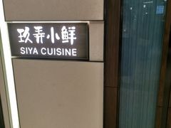 -三利音·玖弄小鲜(浦东嘉里城店)