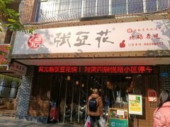 -张豆花(碚峡路店)