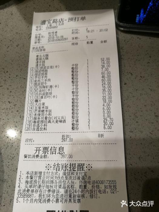 海底捞火锅(漕宝路店)账单图片