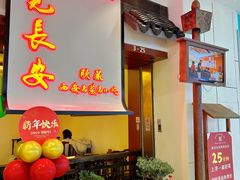 -遇见长安之高山流水(李家村万达店)