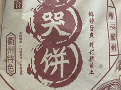 -辣哭饼(七宝老街店)