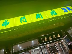 -南门涮肉(天坛店)