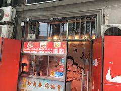 门面-靳小哥炸肉旗舰店