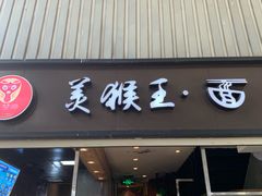 门面-豫楚源美猴王·面(武展店)