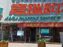 -嘉瑞超市(林芝新区店)