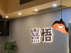 -熹悟海鲜火锅·广式打边炉