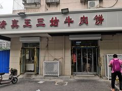 门面-王三姑牛肉饼