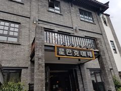 -星巴克臻选(成都宽窄巷子店)