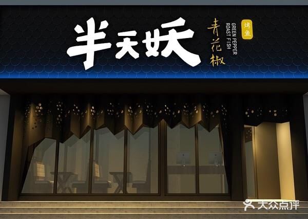半天妖烤鱼(澳德乐店)图片 - 第18张