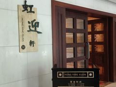 -上海虹桥迎宾馆