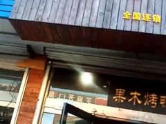 门面-宋柏树北京果木烤鸭(安东卫店)