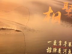 -鱼你相聚·河鲜馆(袁家岭店)