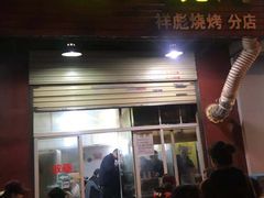 门面-小胡子祥彪烧烤(北湖总店)