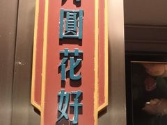 门面-上海人家花樣年华(中山公园店)