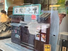 -金龙咖喱