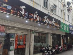 -枫泾丁氏烧卖(枫丽路店)