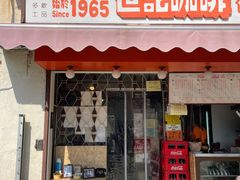 门面-世记咖啡(氹仔外卖店)