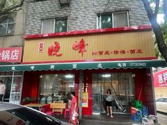 -晓峰手工擀面皮(新民街总店)
