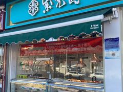 -紫光园清真北京小吃(三合庄店)