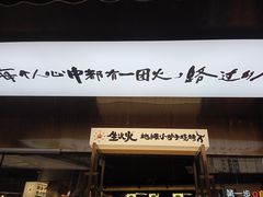 -生火火·小炉子炭烤(金楠天街总店)