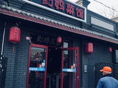 门面-刘妈菜馆(磁器口店)