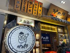 -炉太郎日式烧肉店(华贸店)